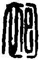 袍,袍未央印 ,書法字典